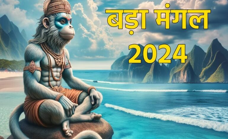 Bada Mangal: जीवन में आएगी सुख, शांति समृद्धि, 28 मई को जरूर करें इन चीजों का दान