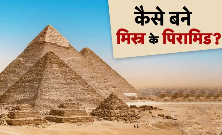 खुल गया हजारों साल पुराना राज, मिस्र के पिरामिड बनाने के लिए बड़े-बड़े पत्थर कैसे ढोते थे लोग?