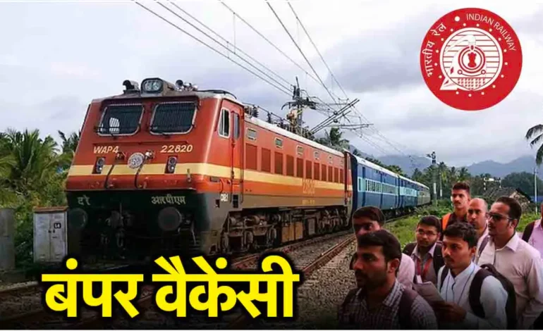 Railway vacancy : रेलवे में 8000 पदों पर भर्ती निकली, 5 पॉइंट में जानें कहां और कैसे करें अप्लाई?