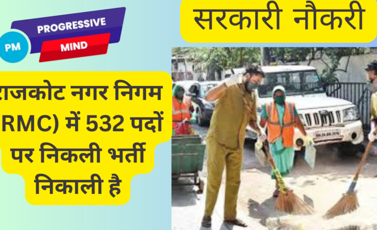 राजकोट नगर निगम (RMC) में 532 पदों पर निकली भर्ती निकाली है