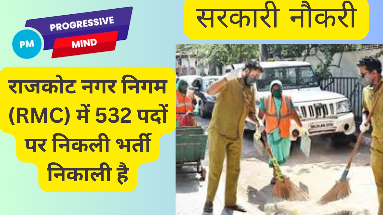 राजकोट नगर निगम (RMC) ने सफाई कर्मचारियों के 532 पदों पर भर्ती निकाली है। 