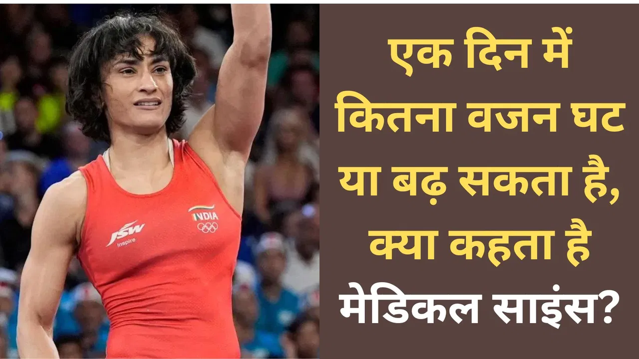 6 से 8 घंटे में कैसे बढ़ जाता है खिलाड़ियों का वजन, क्या आप भी बढ़ा और घटा सकते हैं एक दिन में वजन?