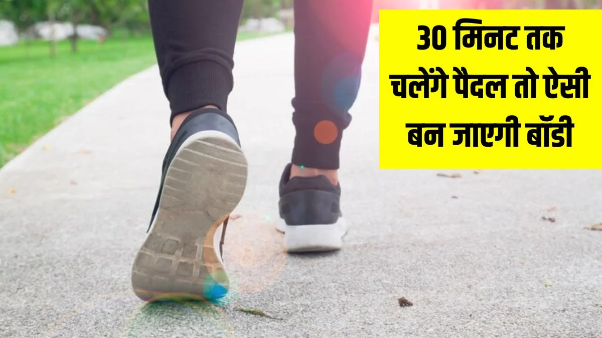 Walking Benefits: रोजाना सिर्फ 30 मिनट चलने की आदत बनाएगी निरोगी, स्वास्थ्य लाभ जानकर हो जाएंगे हैरान