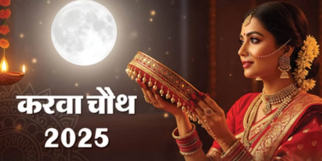 Karwa Chauth 2025: करवा चौथ पर सुहागिनों को मिलेगा 1 घंटे 14 मिनट का समय,
