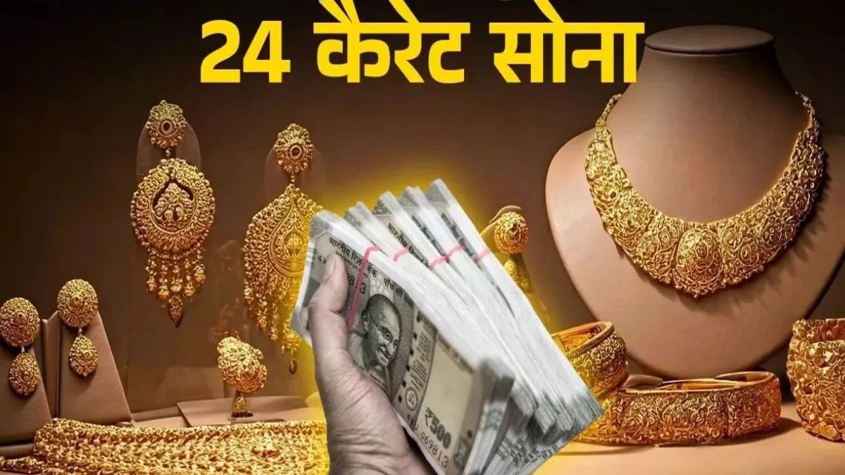 Gold Rate Today: भारत में आज यह है 18K, 22K और 24K सोने का भाव, शहर के अनुसार देखें कीमतें