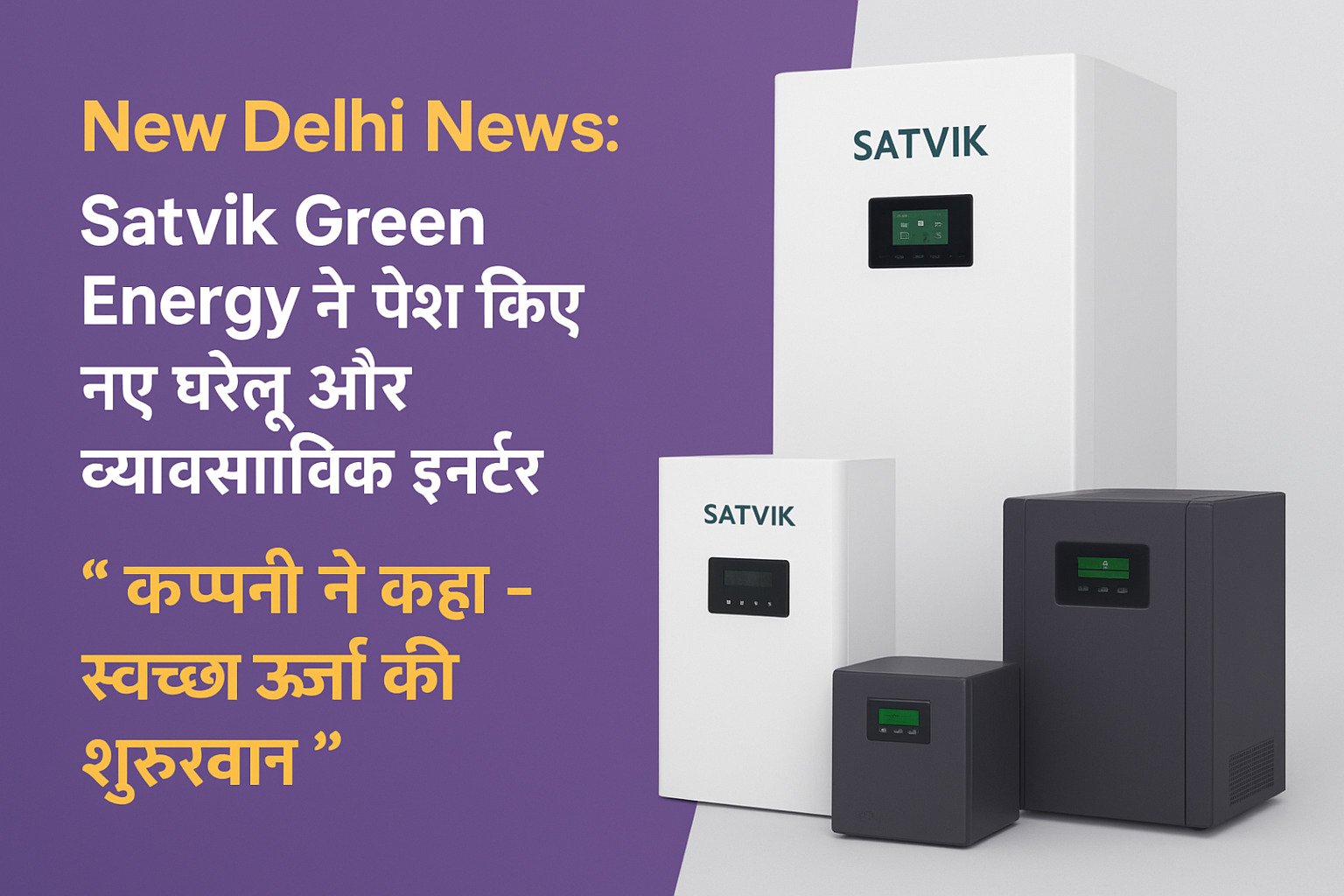 Satvik Green Energy :सात्विक ग्रीन एनर्जी ने पेश किए नए घरेलू और व्यावसायिक इन्वर्टर
