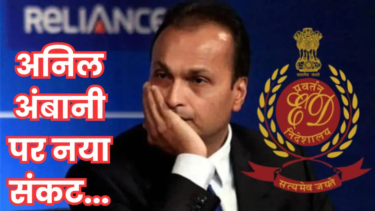 Reliance Trouble: अनिल अंबानी की ₹3000 करोड़ की 40 प्रॉपर्टीज जब्त