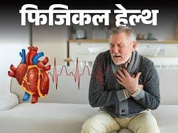 Physical Health – हार्ट अटैक के समय अगर आप अकेले हों तो क्या करें: संकेत पहचानें, तुरंत उठाएं ये 10 कदम