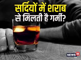 Jarurat Ki Khabar – क्या शराब पीने से ठंड नहीं लगती? जानें मिथ और सच्चाई