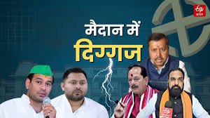 Bihar Election 2025: पहले चरण की वोटिंग में 18 जिलों की 121 सीटों पर कई दिग्गजों की किस्मत दांव पर