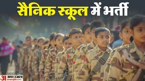 UP Sainik School Recruitment: यूपी के सैनिक स्कूल में टीचिंग और नॉन-टीचिंग पदों पर भर्ती, जानें आवेदन की आखिरी तारीख