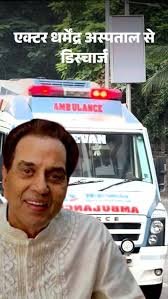 Actor धर्मेंद्र अस्पताल से डिस्चार्ज: डॉक्टर बोले- परिवार घर पर इलाज चाहता है