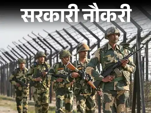 BSF में 391 पदों पर भर्ती: आवेदन की आखिरी तारीख 4 नवंबर, जानें योग्यता