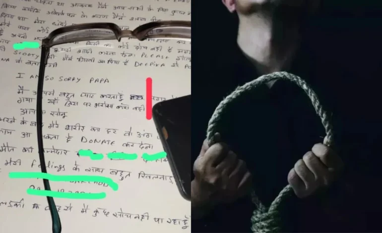 Tragic Farewell: ‘सॉरी पापा! मैं अच्छा बेटा नहीं बन सका’, फाइनेंस मैनेजर ने प्रेम-प्रसंग में धोखे से टूटकर फांसी लगाकर दी जान