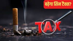 Cigarette Price, Pan Masala होंगे महंगे?