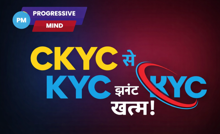 CKYC क्या है? बार-बार KYC की झंझट खत्म करने वाला आसान तरीका | पूरी जानकारी
