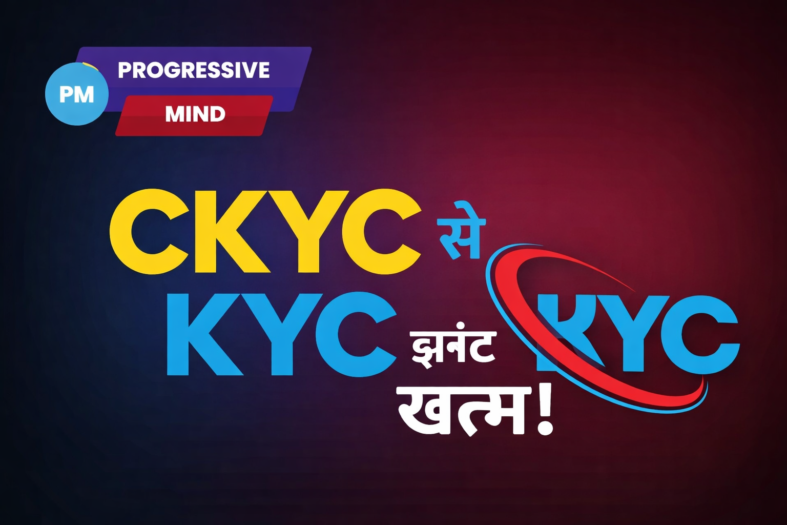 CKYC क्या है? बार-बार KYC की झंझट खत्म करने वाला आसान तरीका | पूरी जानकारी